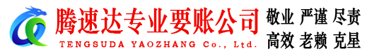 梅州腾速达收债公司